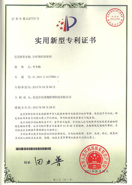 计时器专利证书