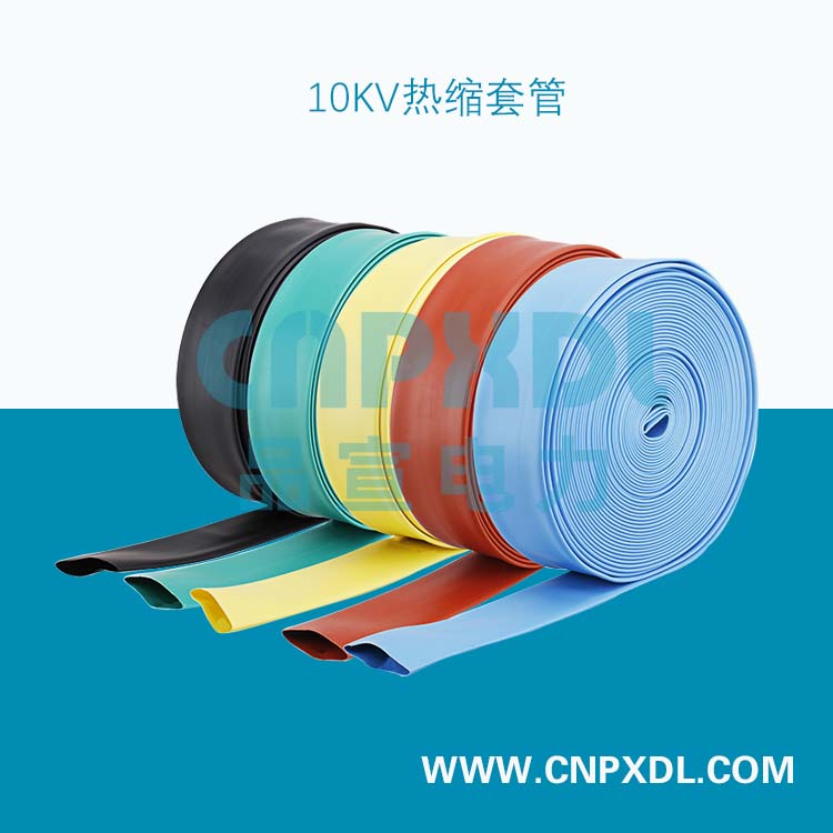 10KV热缩套管